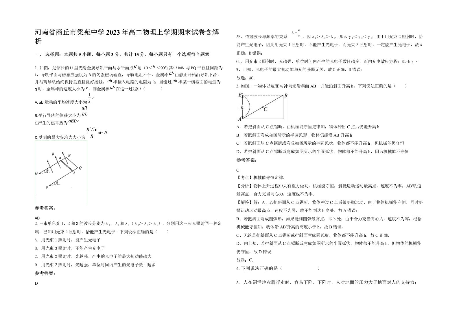 河南省商丘市梁苑中学2023年高二物理上学期期末试卷含解析