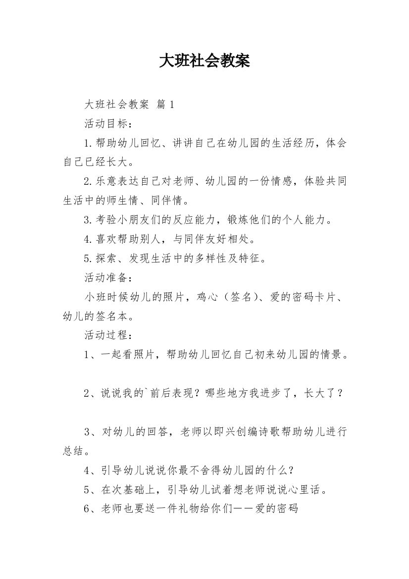 大班社会教案_22