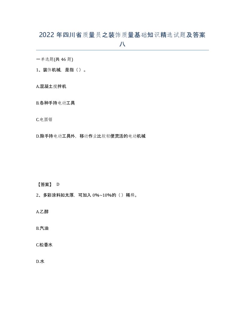 2022年四川省质量员之装饰质量基础知识试题及答案八