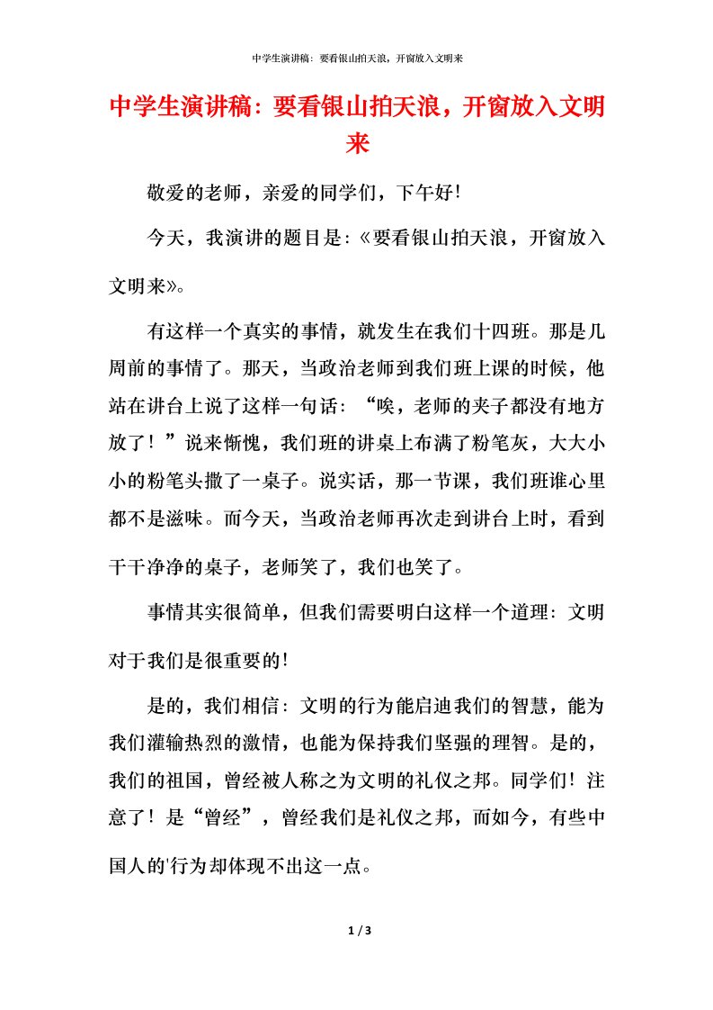 精编中学生演讲稿要看银山拍天浪开窗放入文明来