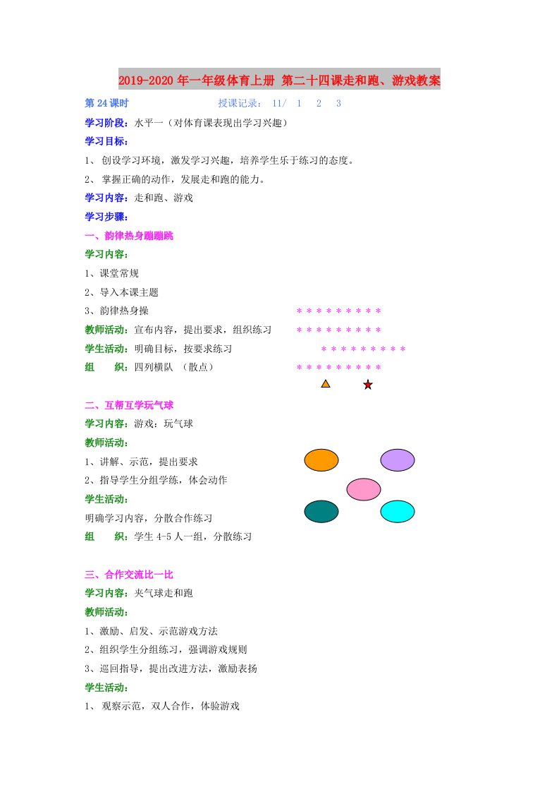 2019-2020年一年级体育上册