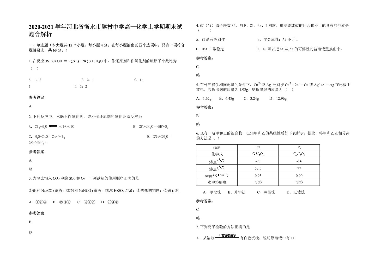 2020-2021学年河北省衡水市滕村中学高一化学上学期期末试题含解析