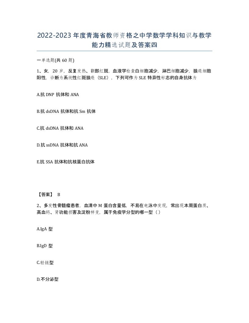 2022-2023年度青海省教师资格之中学数学学科知识与教学能力试题及答案四