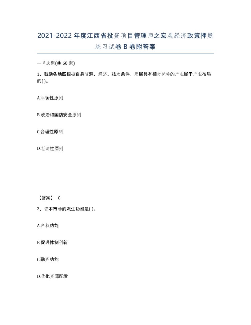 2021-2022年度江西省投资项目管理师之宏观经济政策押题练习试卷B卷附答案