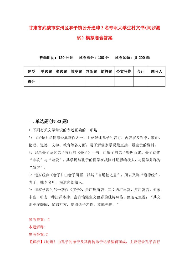 甘肃省武威市凉州区和平镇公开选聘2名专职大学生村文书同步测试模拟卷含答案8