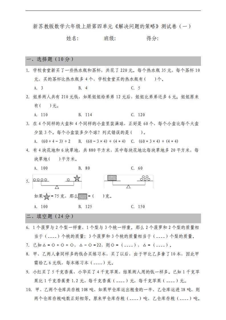 新苏教版小学数学六年级上册第四单元解决问题的策略测试卷一含答案