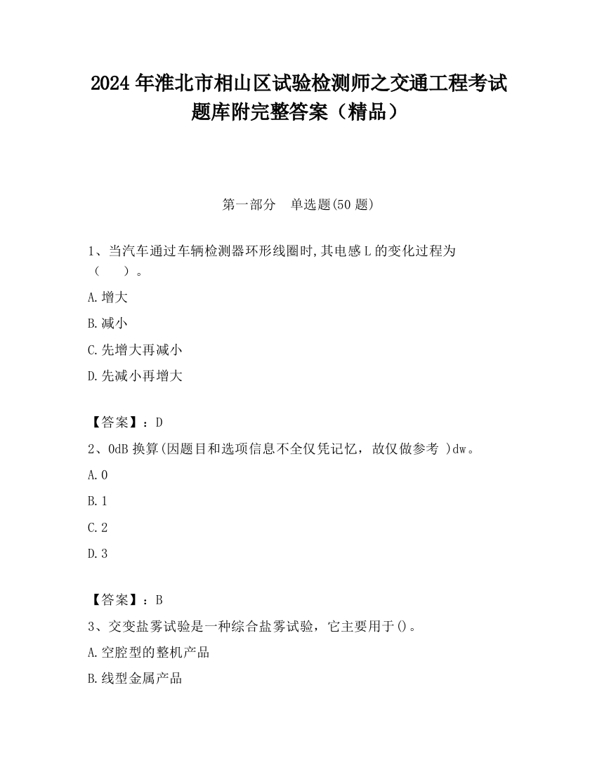 2024年淮北市相山区试验检测师之交通工程考试题库附完整答案（精品）