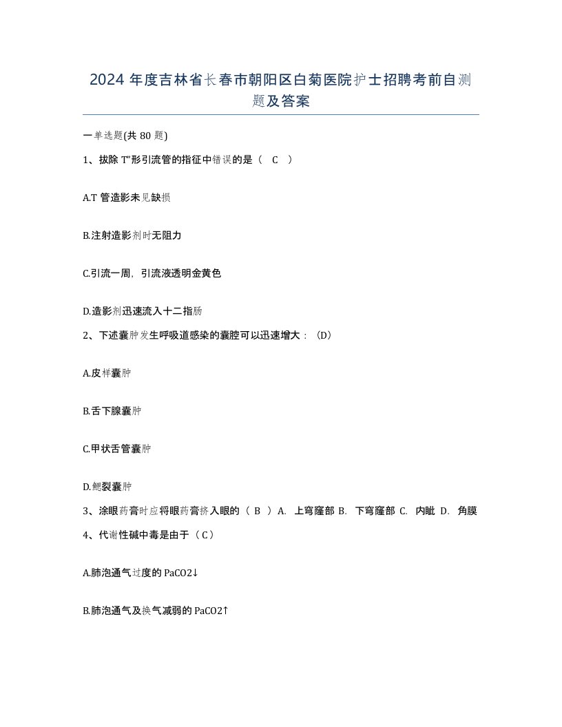 2024年度吉林省长春市朝阳区白菊医院护士招聘考前自测题及答案