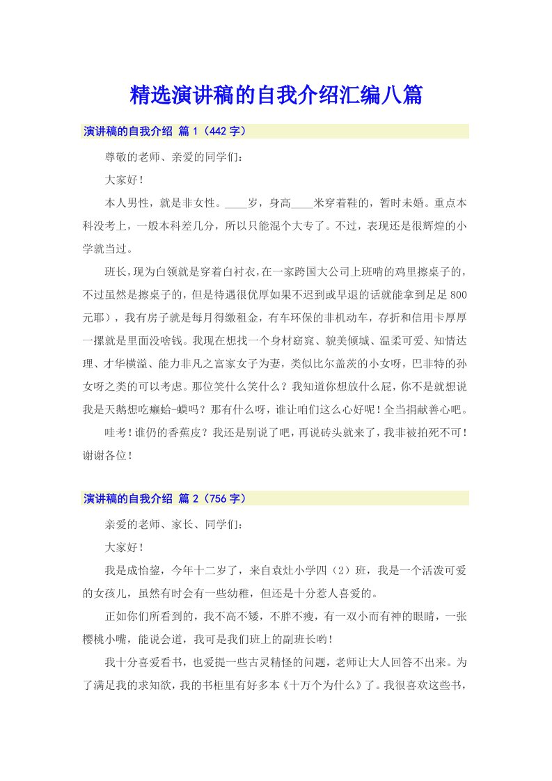 精选演讲稿的自我介绍汇编八篇