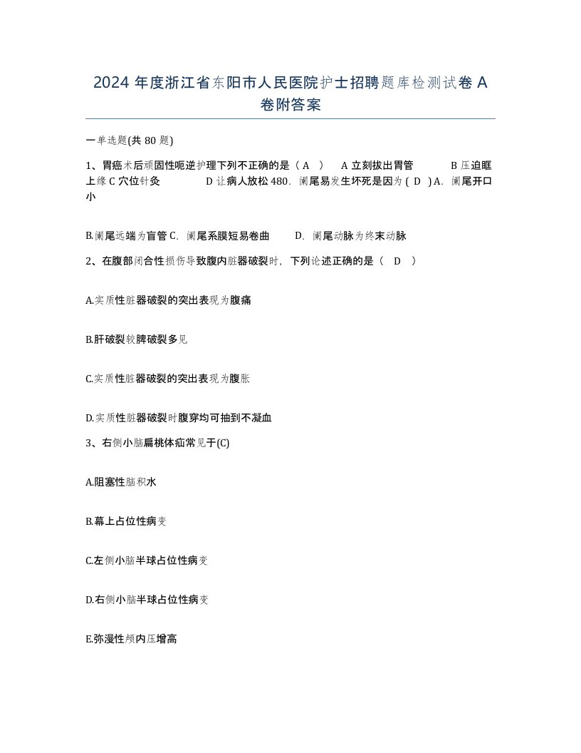 2024年度浙江省东阳市人民医院护士招聘题库检测试卷A卷附答案