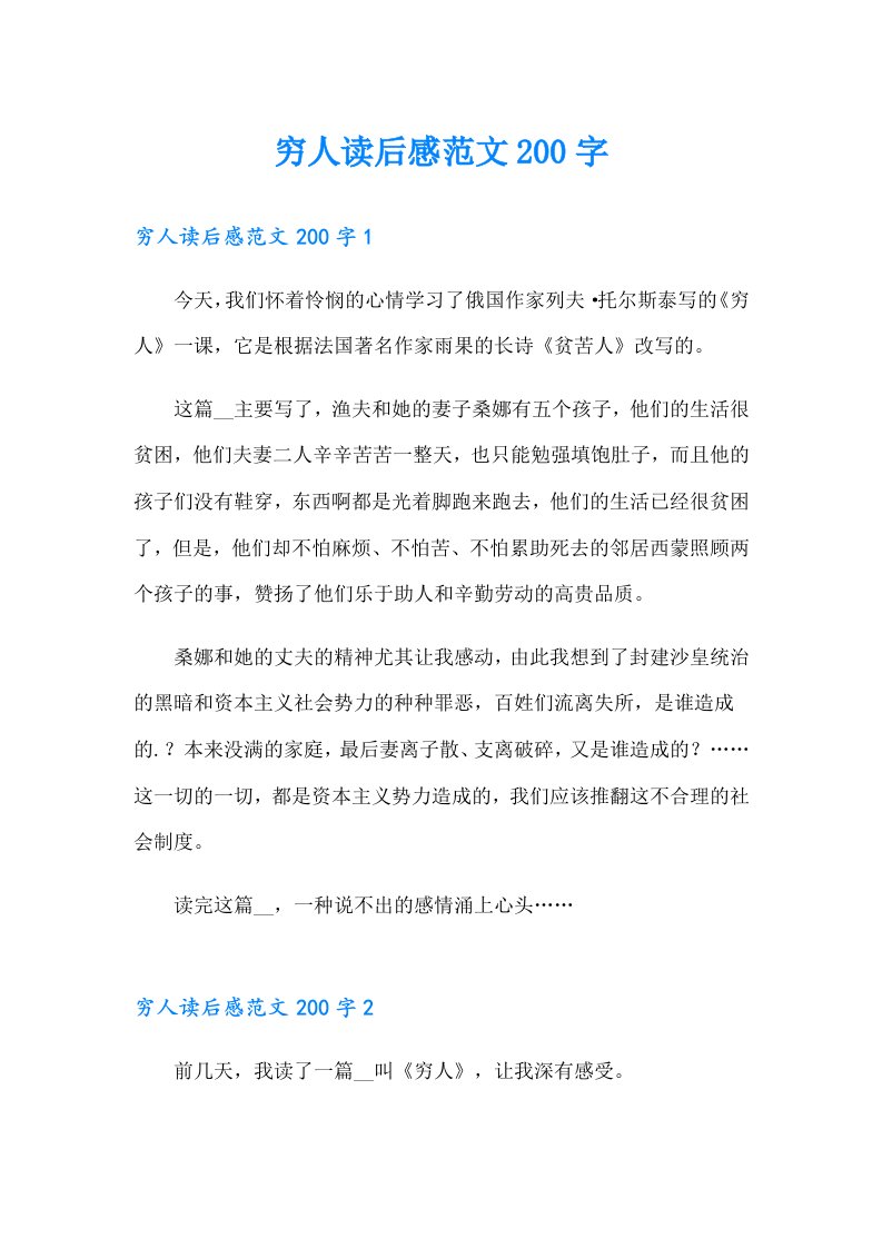 穷人读后感范文200字