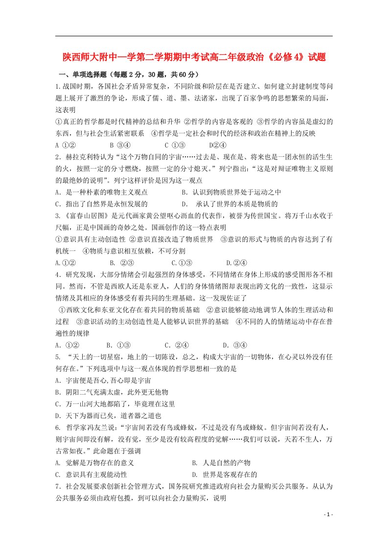 陕西省师范大学附属中学高二政治下学期期中试题