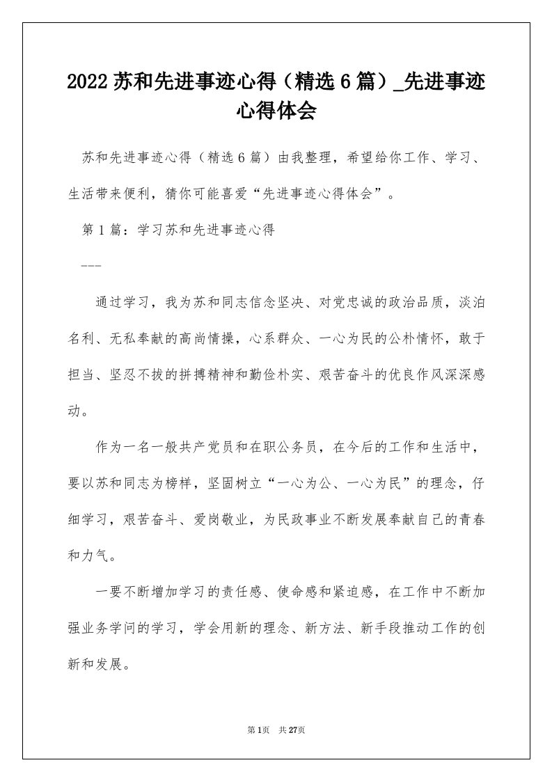 2022苏和先进事迹心得精选6篇_先进事迹心得体会