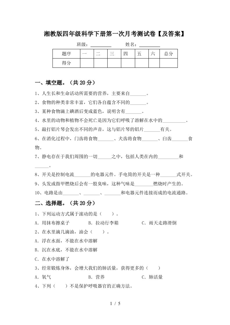 湘教版四年级科学下册第一次月考测试卷及答案