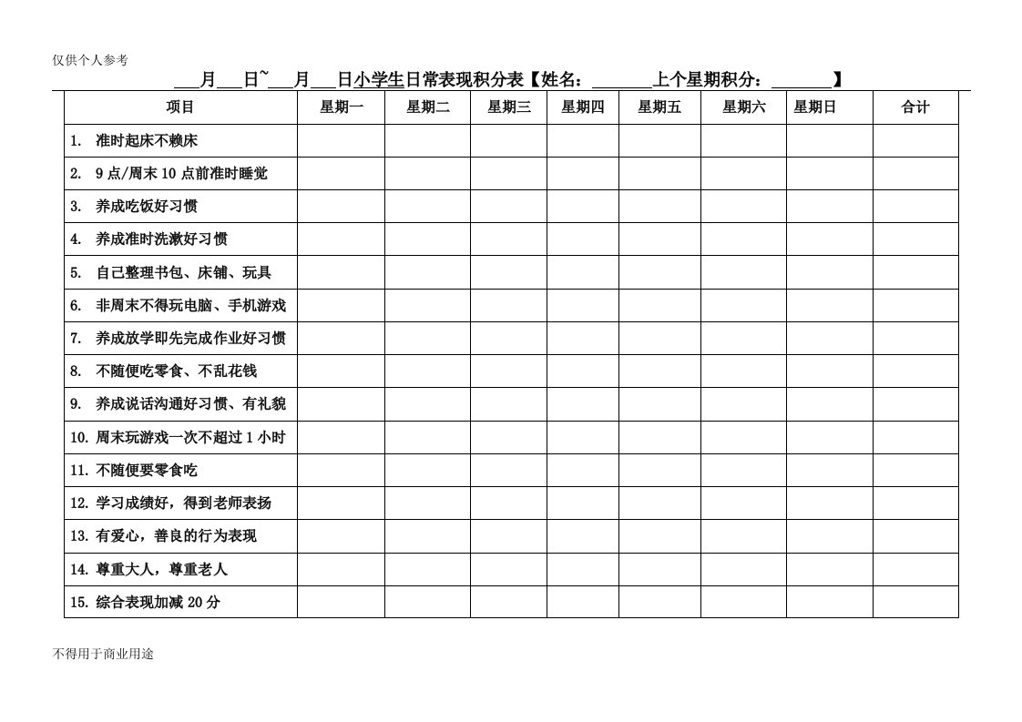 小学生日常表现积分表