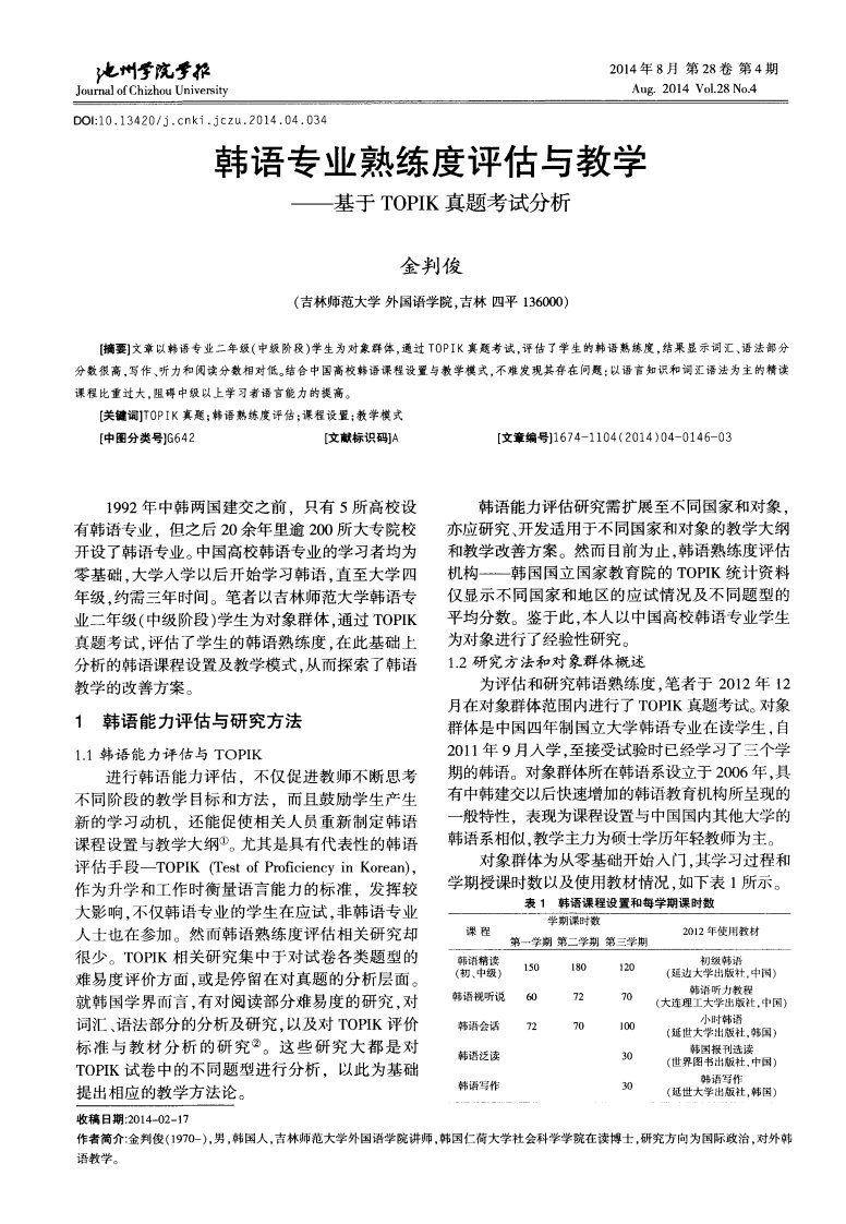 韩语专业熟练度评估与教学——基于topik真题考试分析