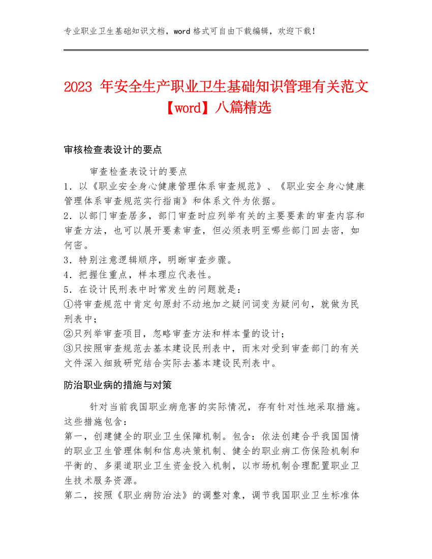 2023年安全生产职业卫生基础知识管理有关范文【word】八篇精选