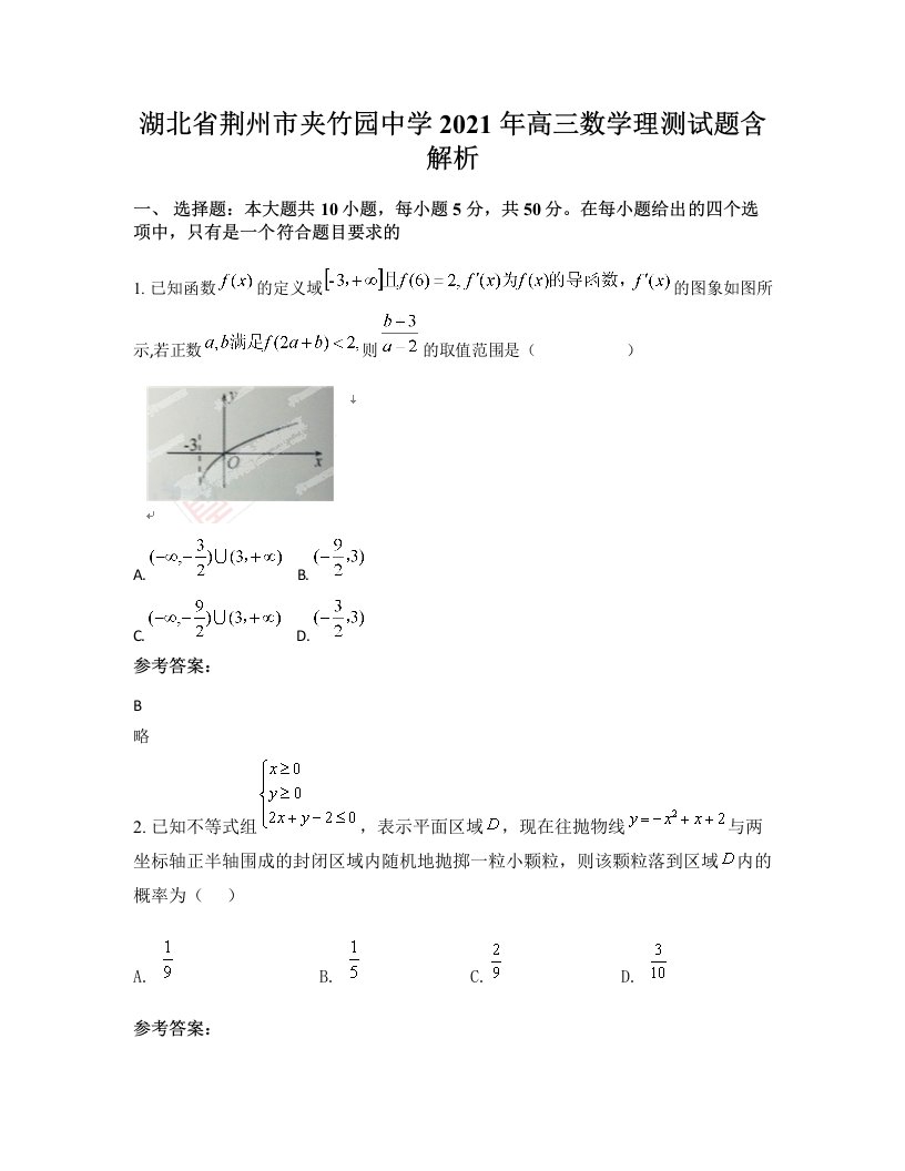 湖北省荆州市夹竹园中学2021年高三数学理测试题含解析