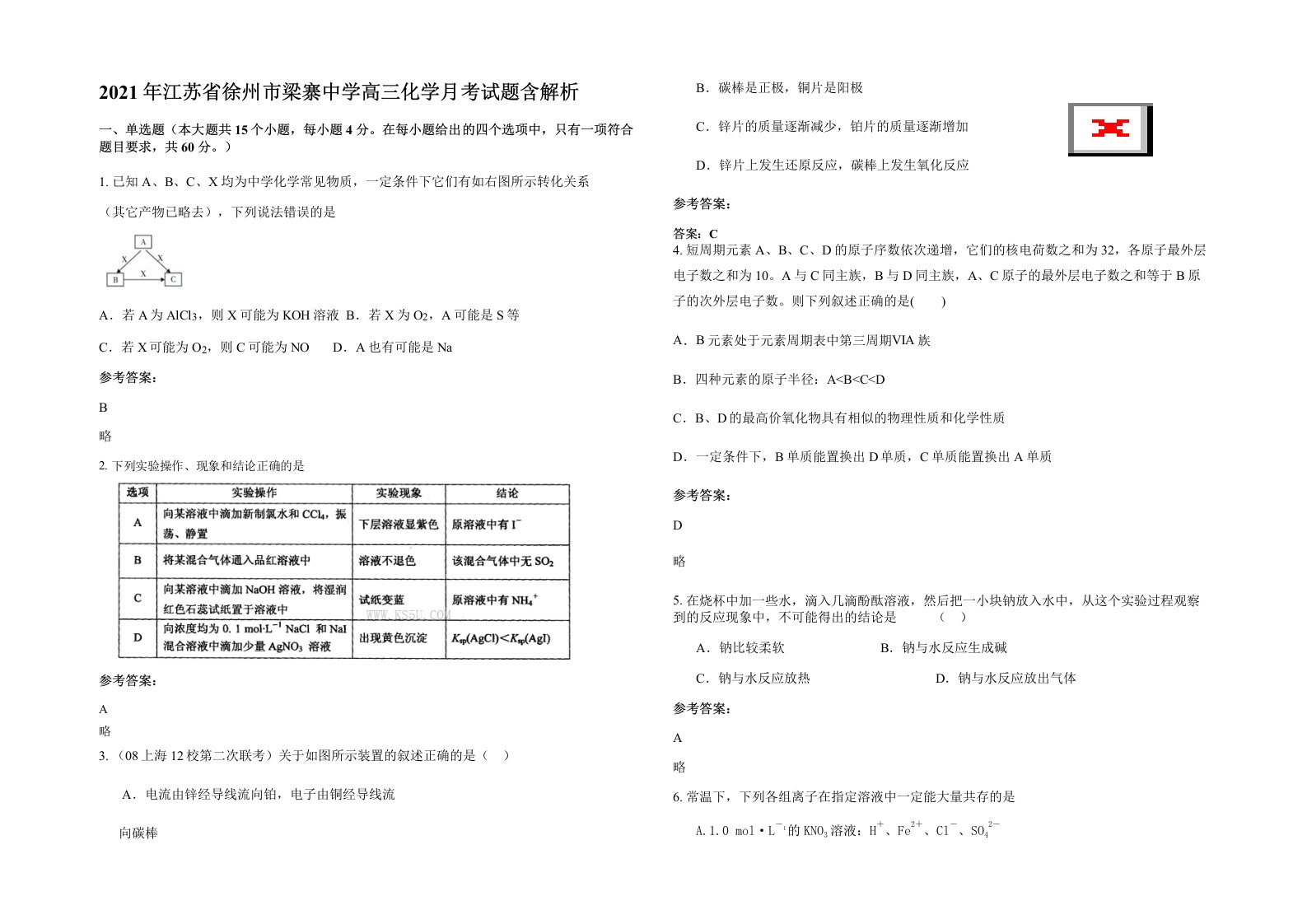 2021年江苏省徐州市梁寨中学高三化学月考试题含解析