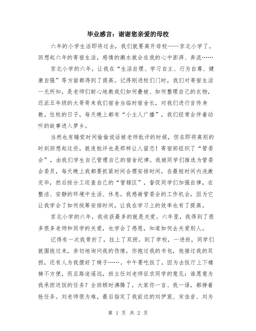 毕业感言：谢谢您亲爱的母校