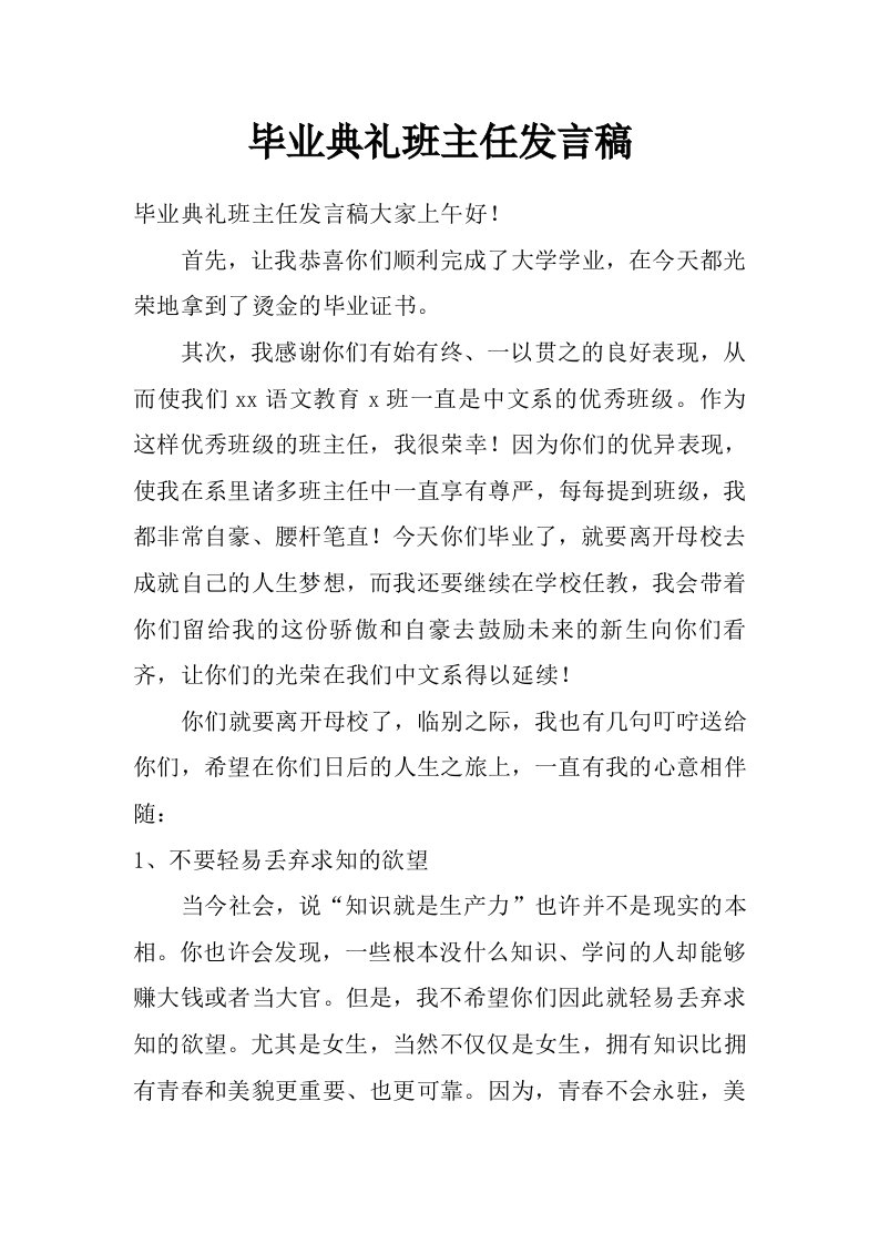 毕业典礼班主任发言稿