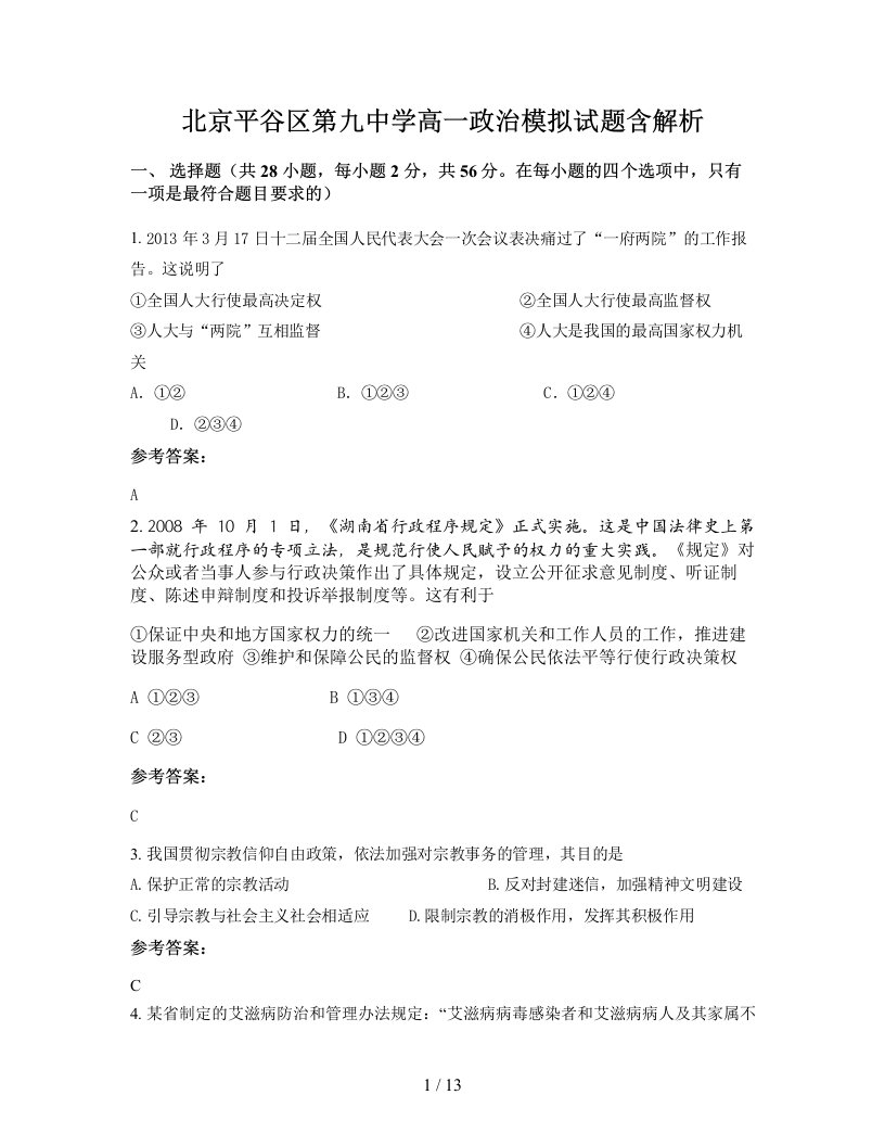 北京平谷区第九中学高一政治模拟试题含解析