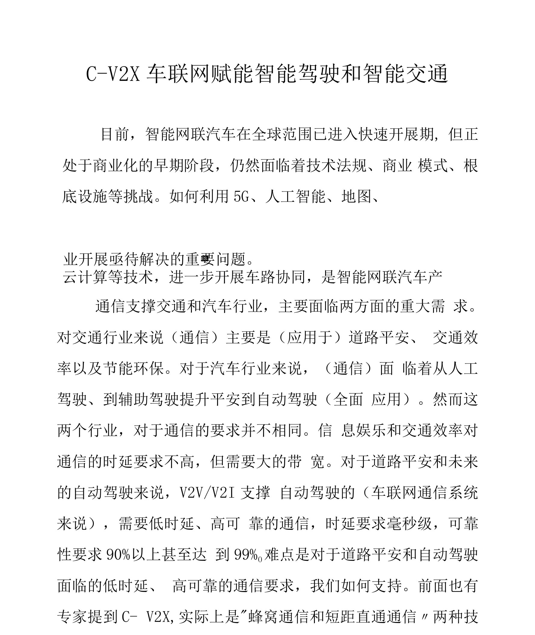 C-V2X车联网赋能智能驾驶和智能交通