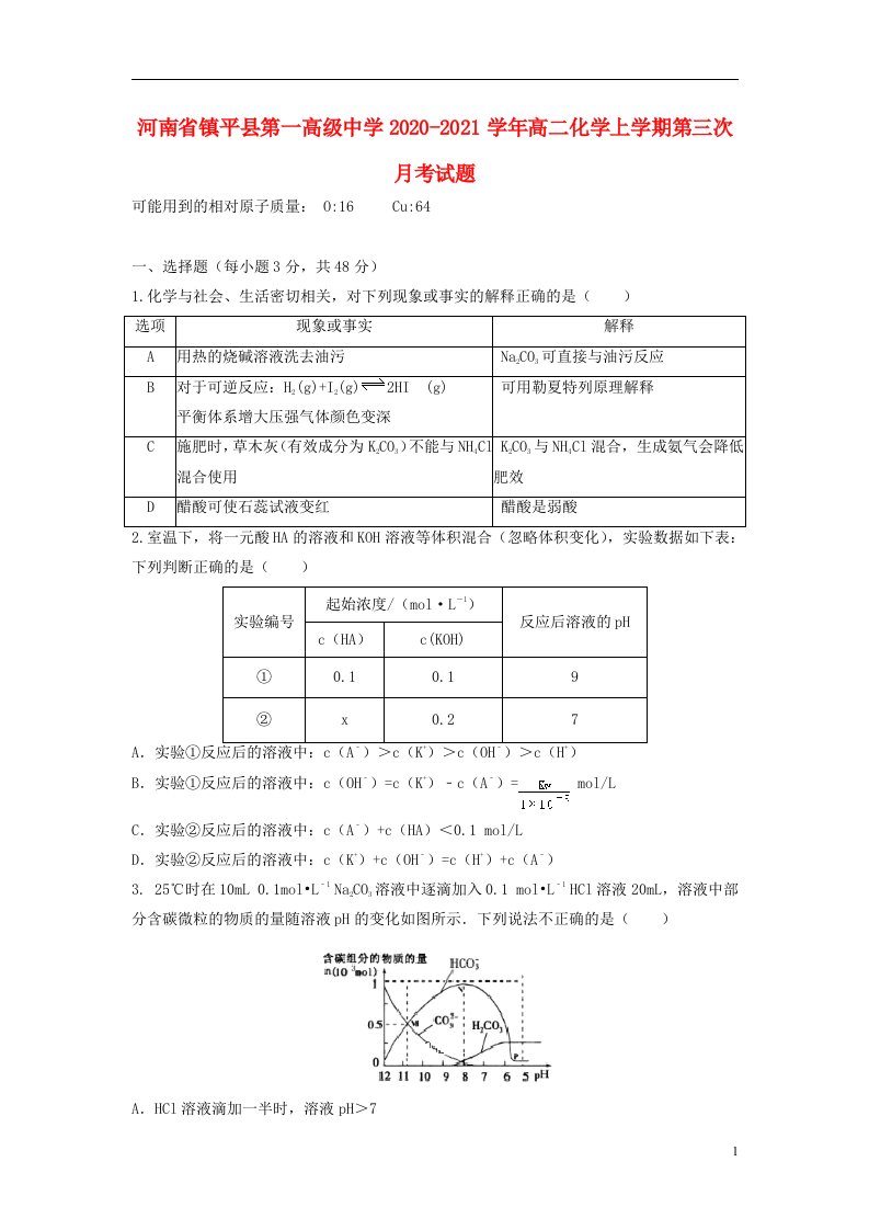 河南省镇平县第一高级中学2020_2021学年高二化学上学期第三次月考试题