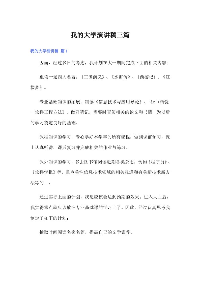 我的大学演讲稿三篇