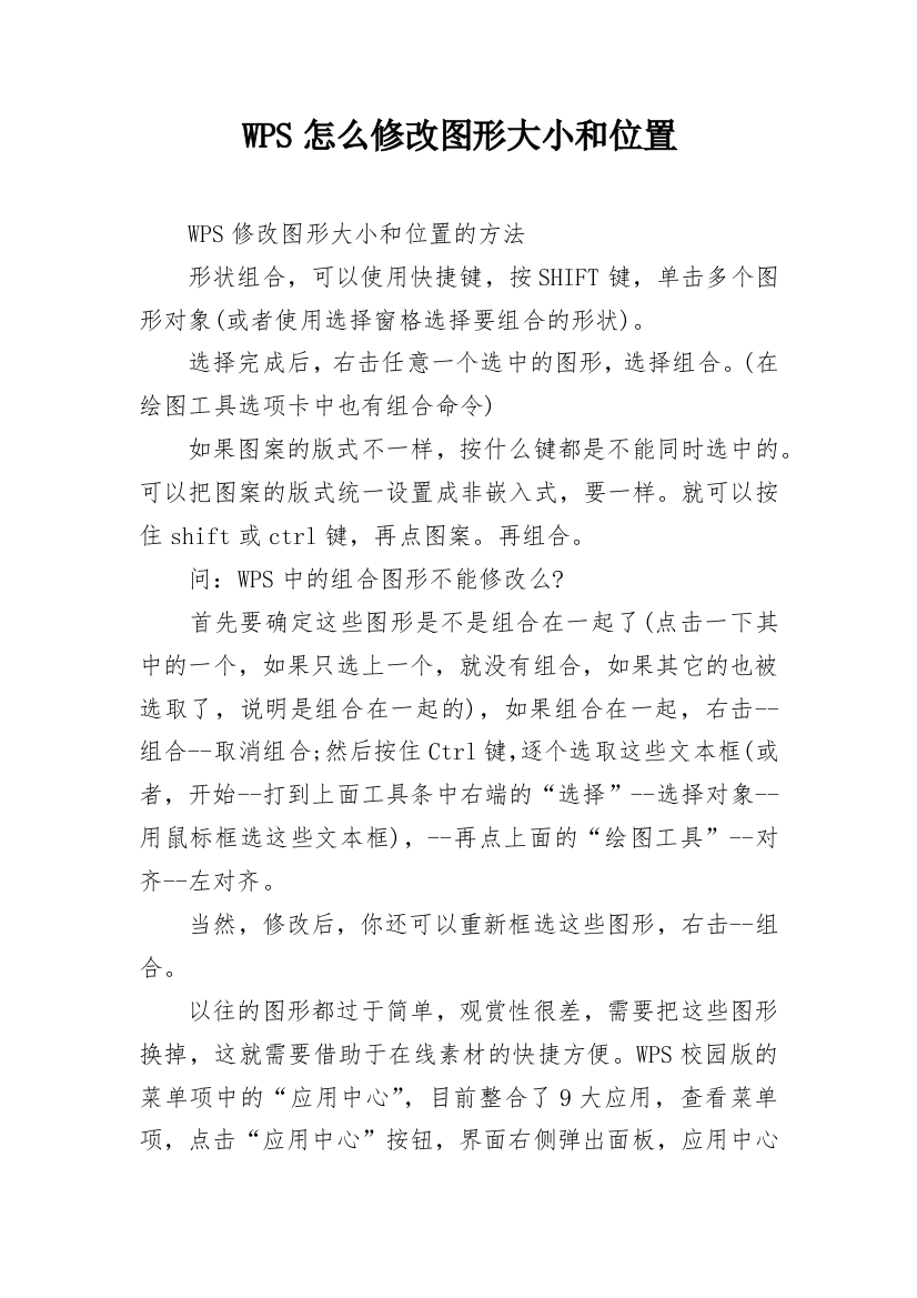 WPS怎么修改图形大小和位置