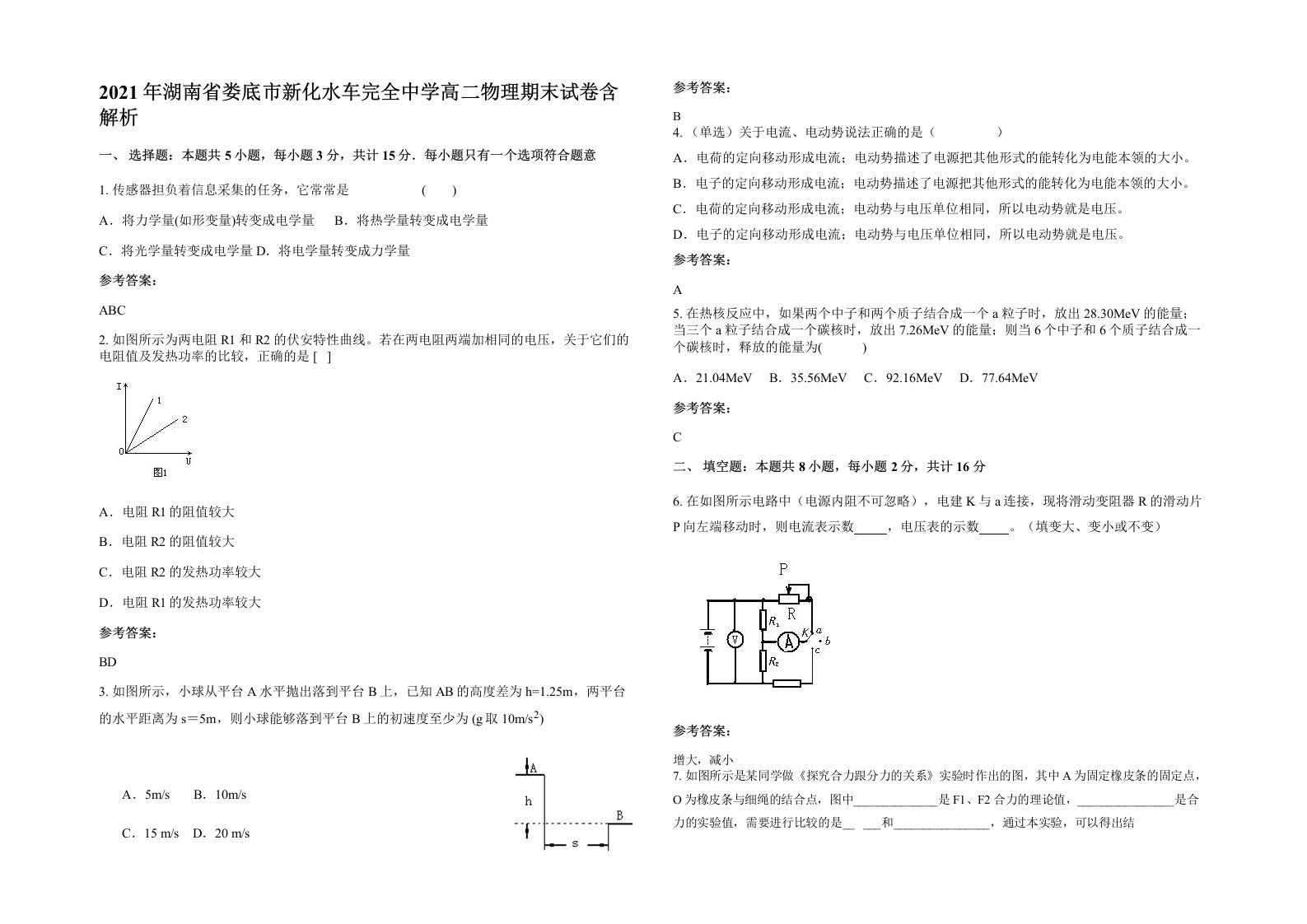 2021年湖南省娄底市新化水车完全中学高二物理期末试卷含解析