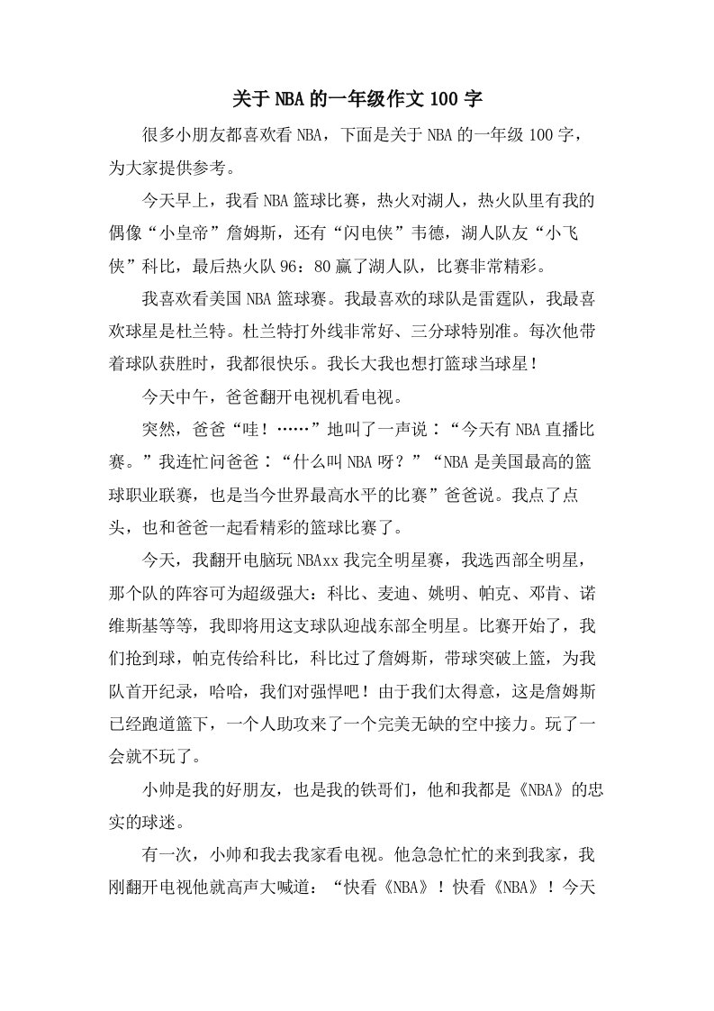 关于NBA的一年级作文100字