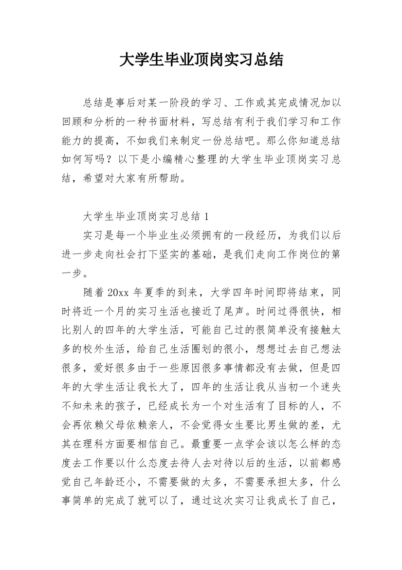 大学生毕业顶岗实习总结_23