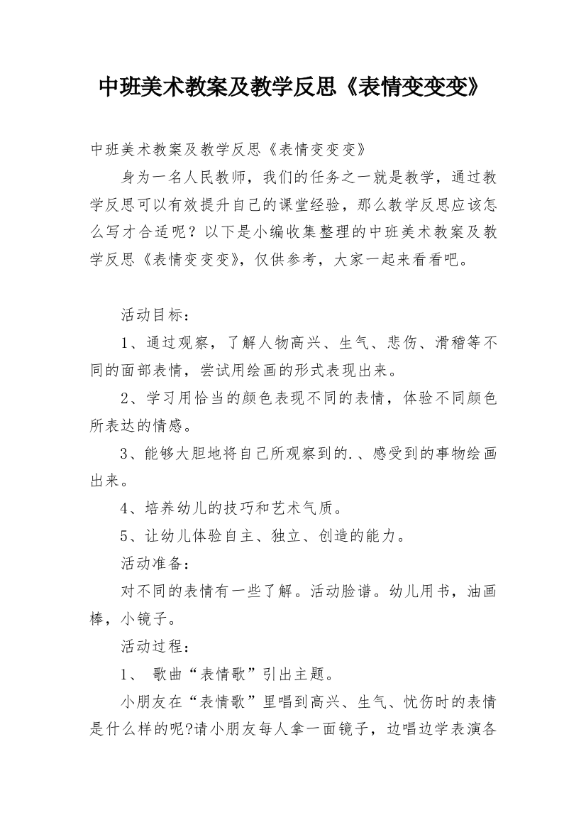 中班美术教案及教学反思《表情变变变》