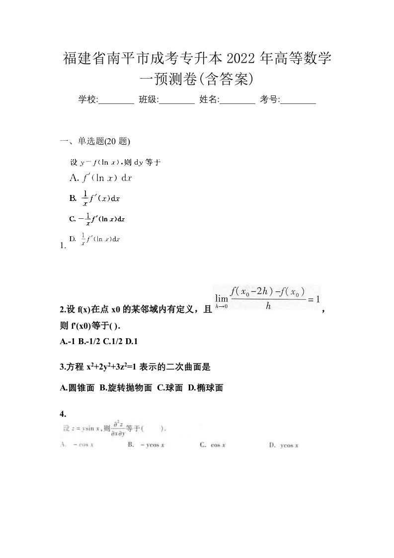 福建省南平市成考专升本2022年高等数学一预测卷含答案