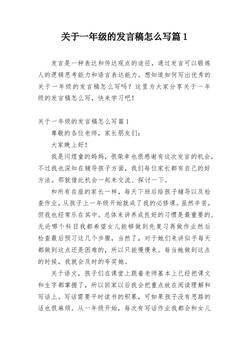 关于一年级的发言稿怎么写篇1