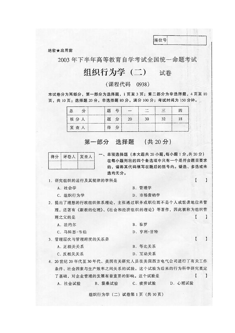 03年7月高等教育自学考试组织行为学试卷