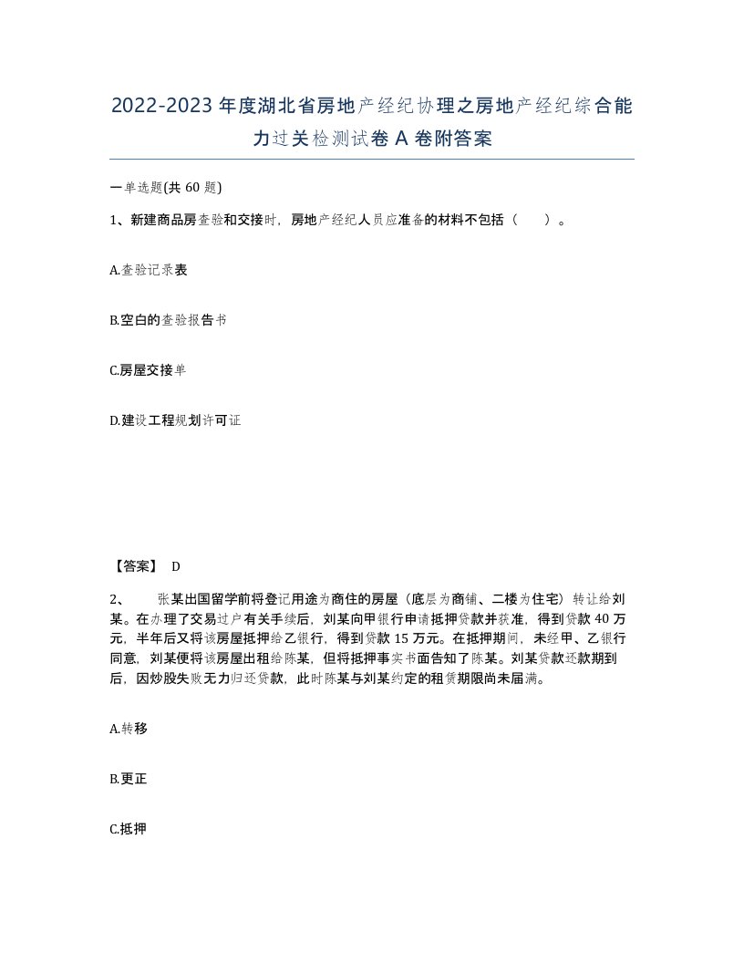 2022-2023年度湖北省房地产经纪协理之房地产经纪综合能力过关检测试卷A卷附答案