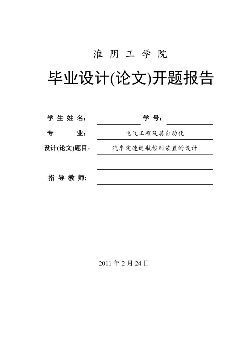 汽车定速巡航控制装置的设计开题报告