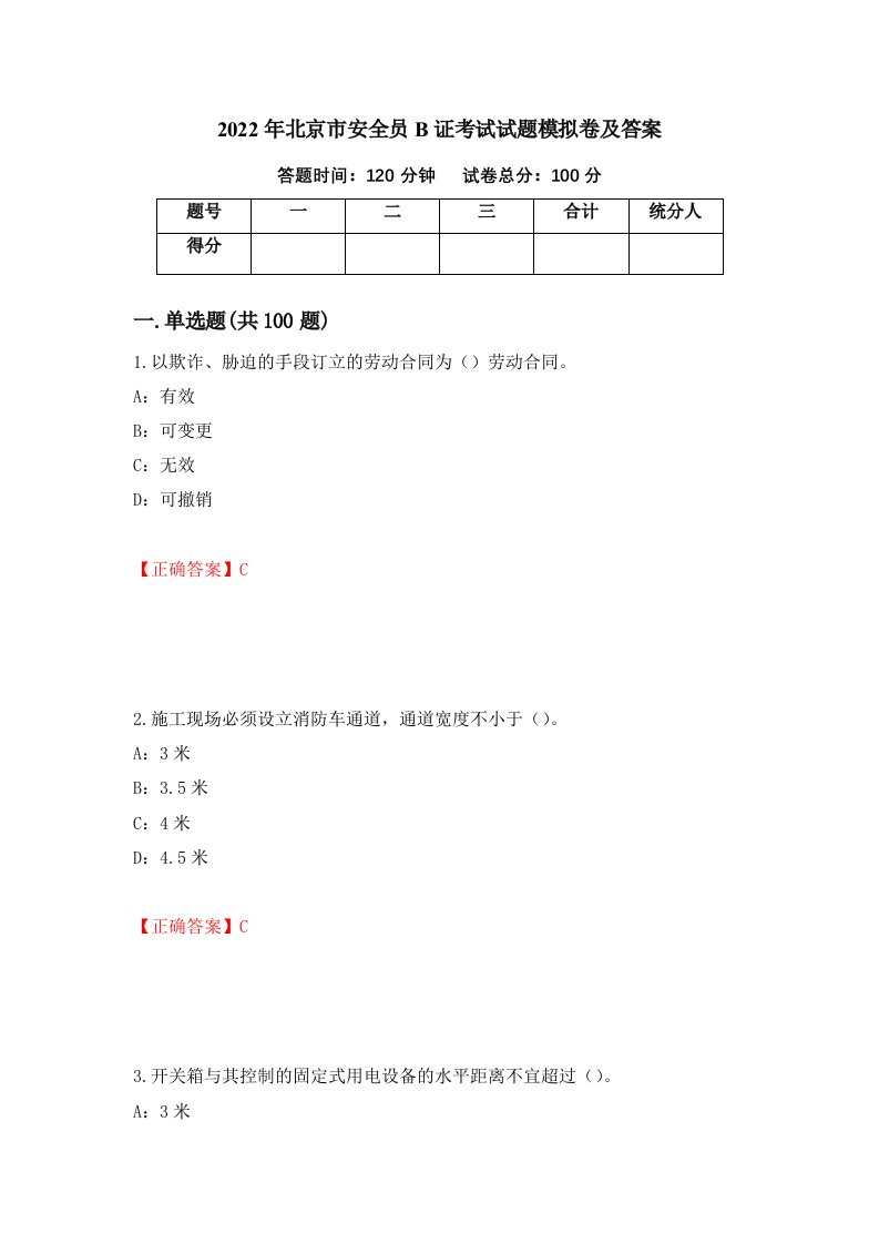 2022年北京市安全员B证考试试题模拟卷及答案第32次