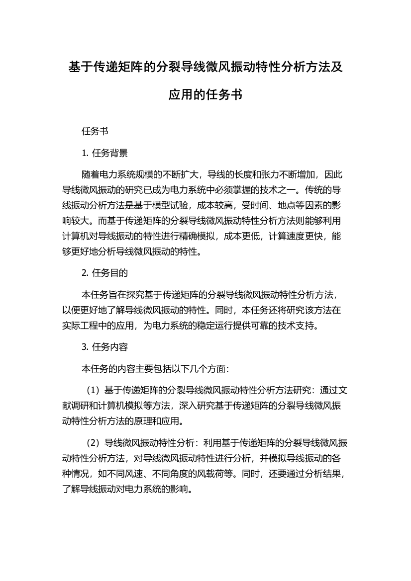 基于传递矩阵的分裂导线微风振动特性分析方法及应用的任务书