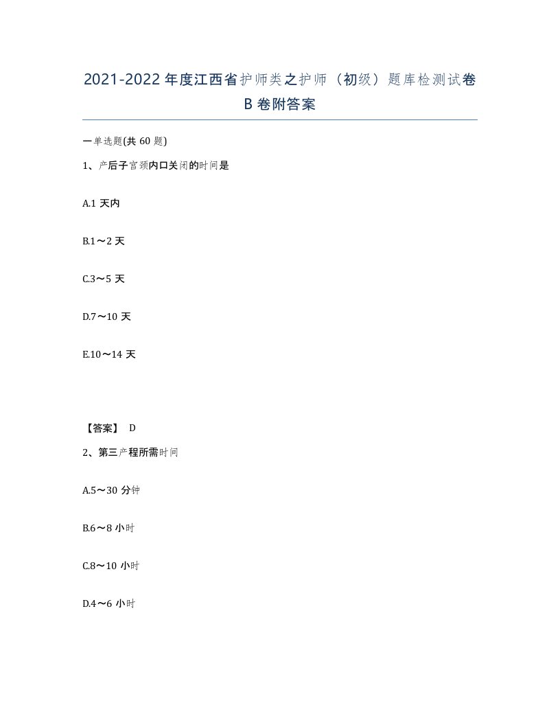 2021-2022年度江西省护师类之护师初级题库检测试卷B卷附答案