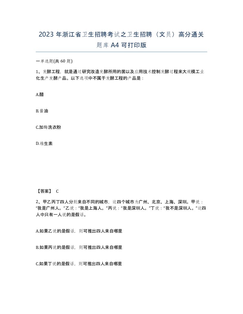 2023年浙江省卫生招聘考试之卫生招聘文员高分通关题库A4可打印版