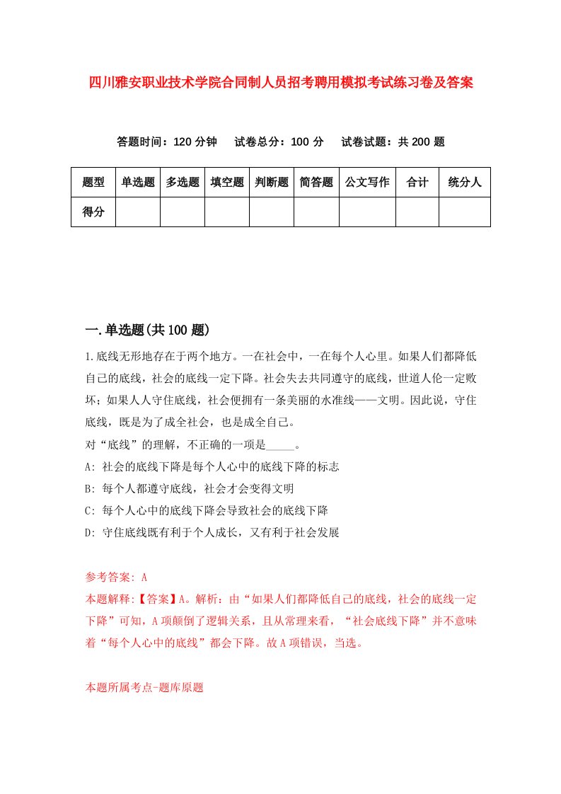 四川雅安职业技术学院合同制人员招考聘用模拟考试练习卷及答案8