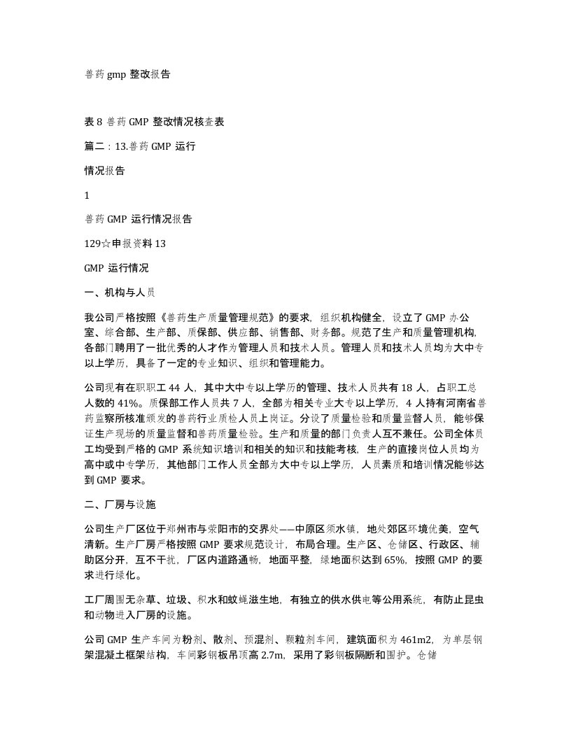 兽药gmp整改报告