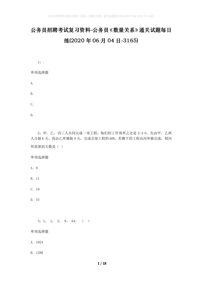 公务员招聘考试复习资料-公务员数量关系通关试题每日练2020年06月04日-3165