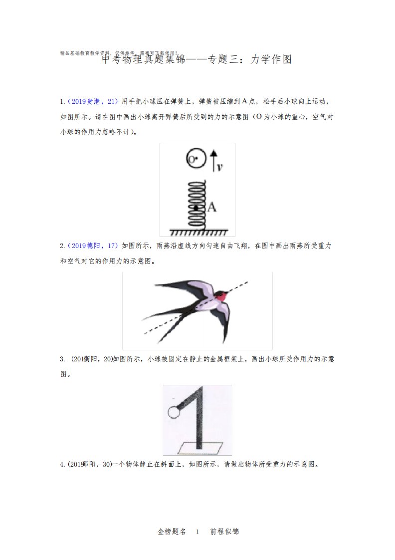 中考物理真题集锦——专题三：力学作图(含答案)