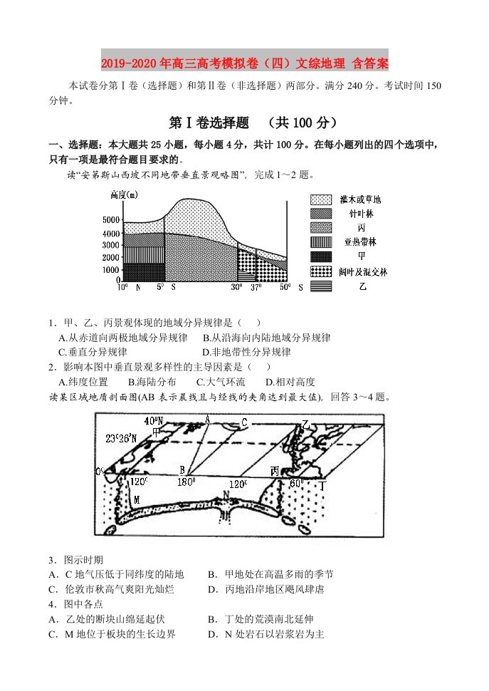 2019-2020年高三高考模拟卷（四）文综地理