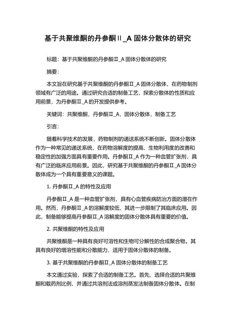 基于共聚维酮的丹参酮Ⅱ_A固体分散体的研究