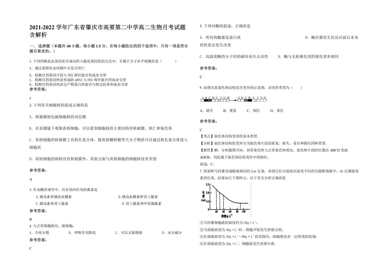 2021-2022学年广东省肇庆市高要第二中学高二生物月考试题含解析